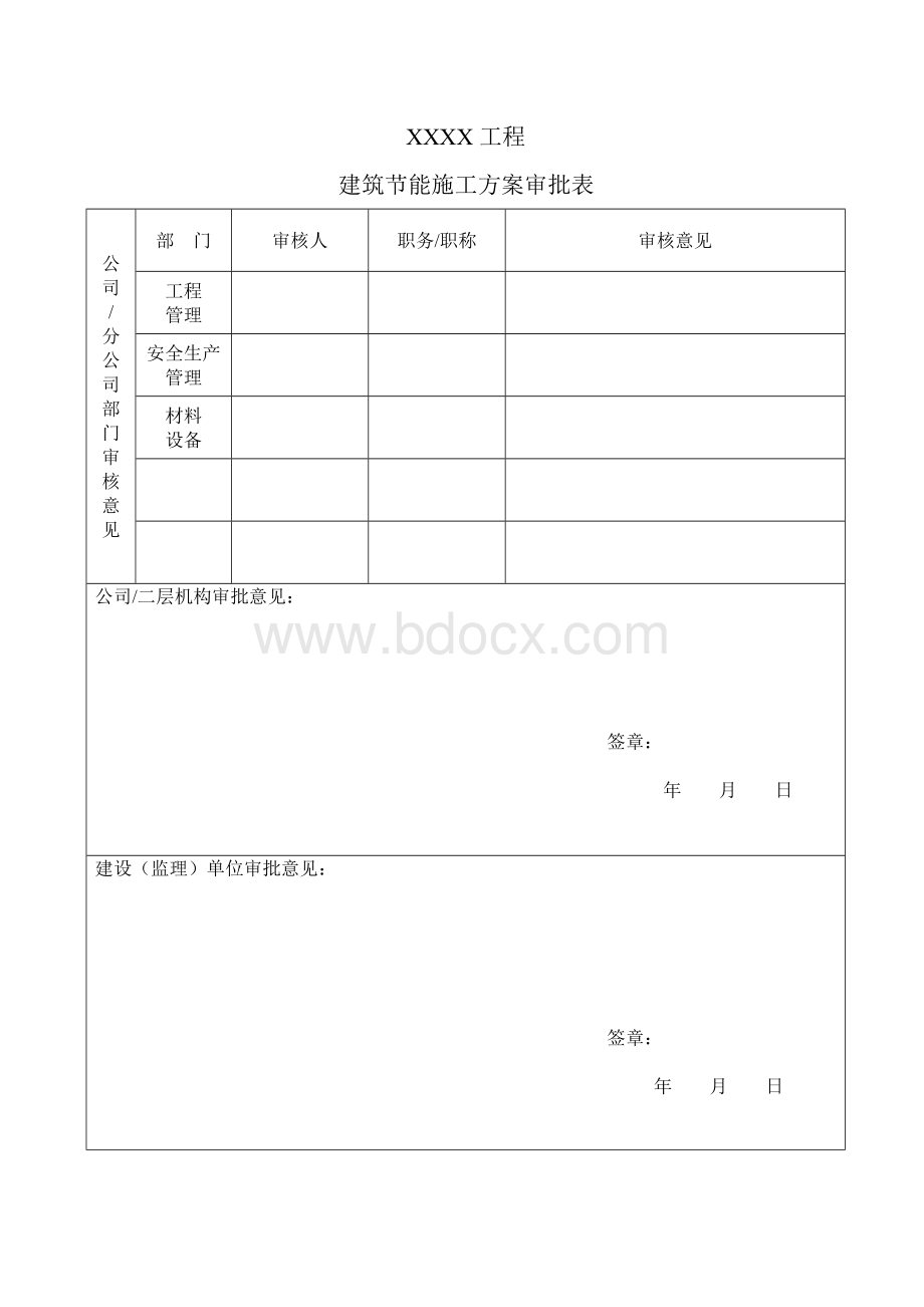 建筑节能专项施工方案(范本)Word格式.doc_第2页