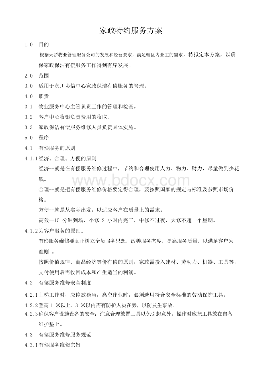 家政特约服务方案(定稿)Word文件下载.docx