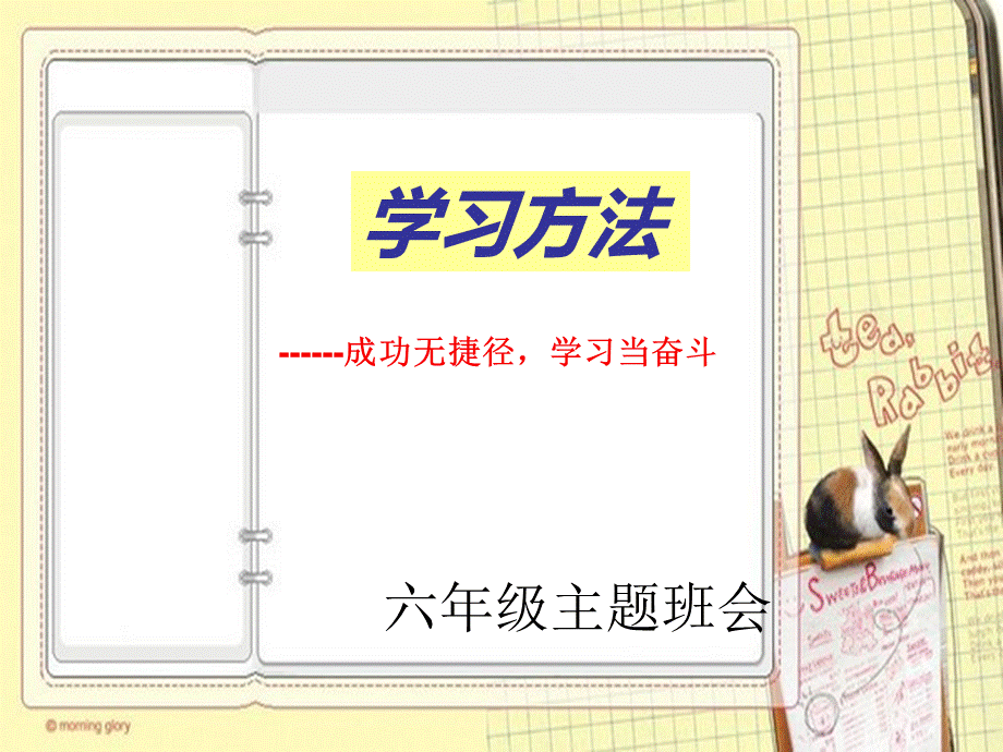 小学班会学会学习方法介绍PPT课件下载推荐.ppt