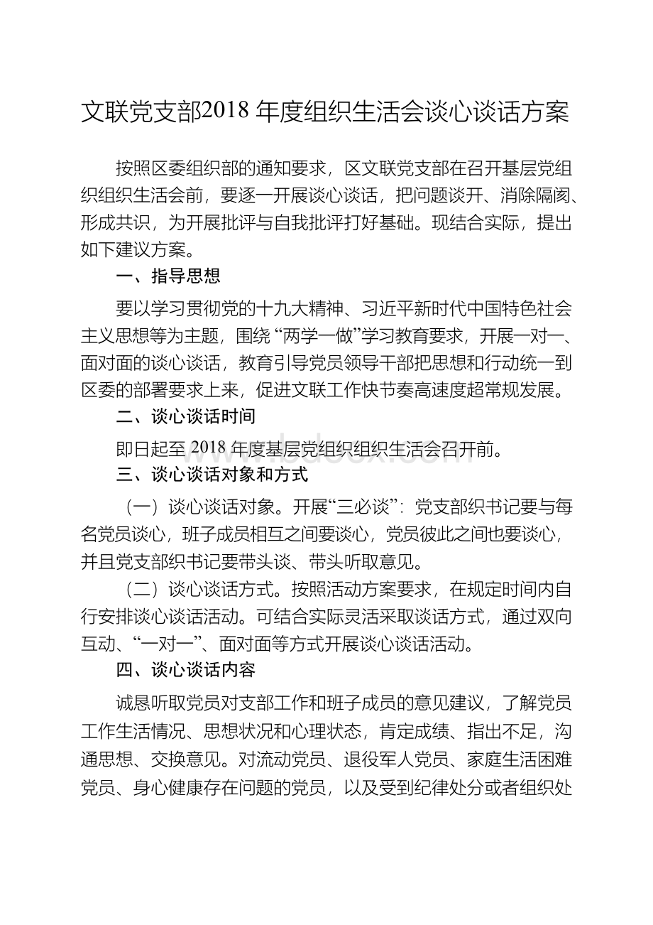 2.2018年度组织生活会谈心谈话方案.docx