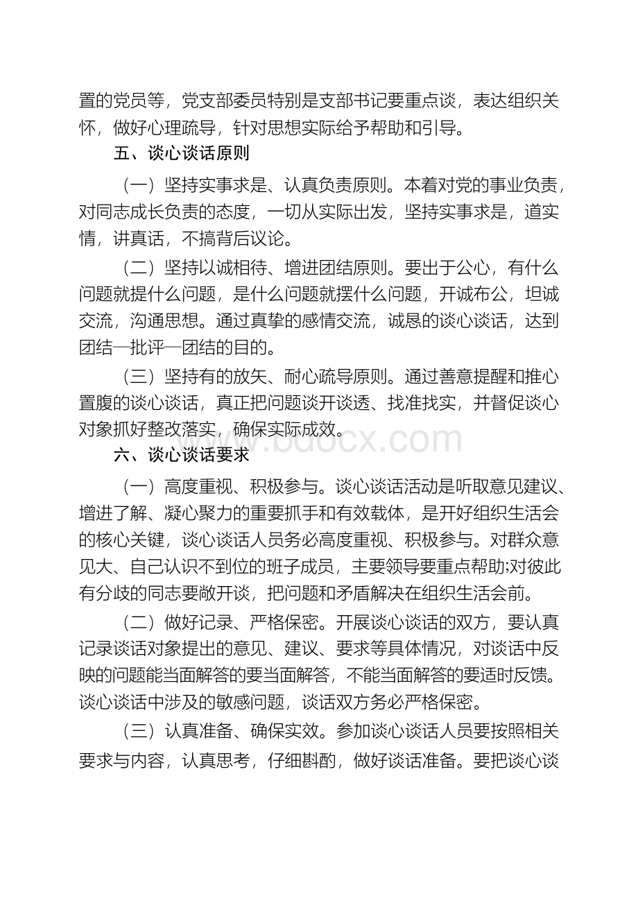 2.2018年度组织生活会谈心谈话方案.docx_第2页