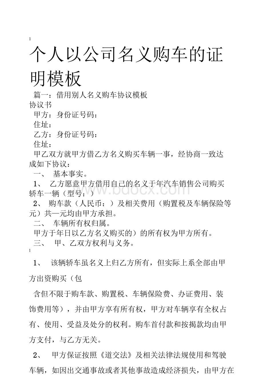 个人以公司名义购车的证明模板Word文档下载推荐.docx_第1页