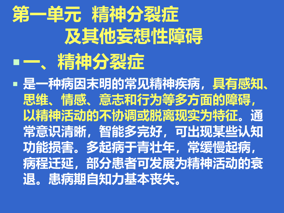 第四节常见精神障碍PPT文档格式.ppt_第3页