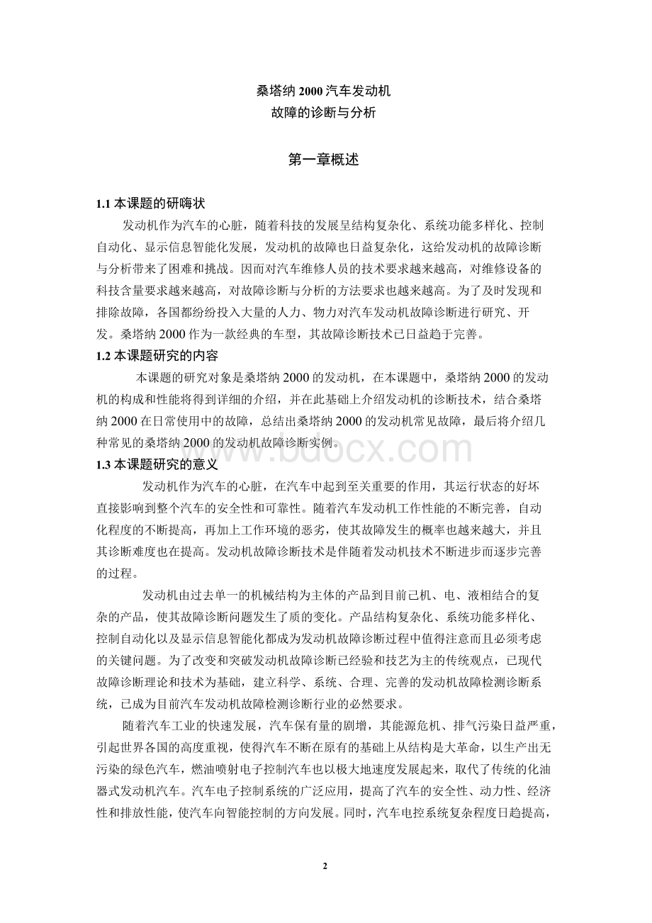 毕业设计（论文）--桑塔纳2000汽车发动机故障的诊断与分析.docx_第2页