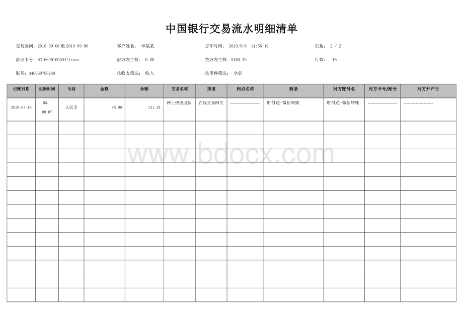 中国银行交易流水明细清单模版.docx