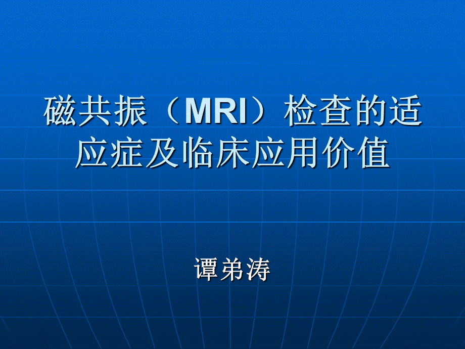 磁共振MRI检查的适应症及临床应用价值课件PPT格式课件下载.ppt