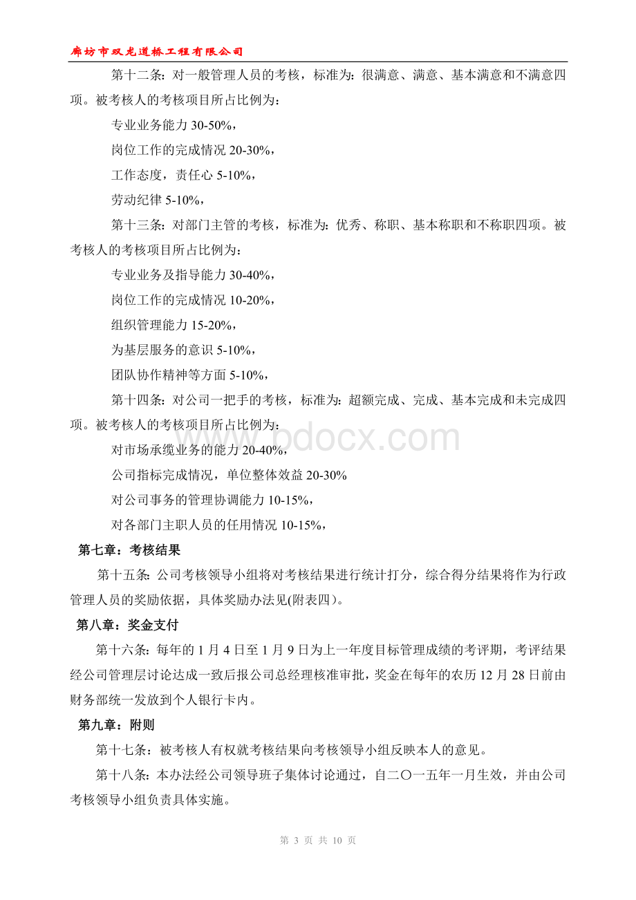 公司行政管理人员考核办法Word文档下载推荐.doc_第3页