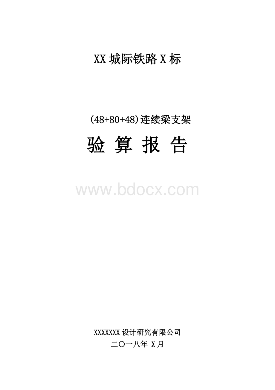 现浇连续梁盘扣支架、门洞支架验算报告.doc_第1页