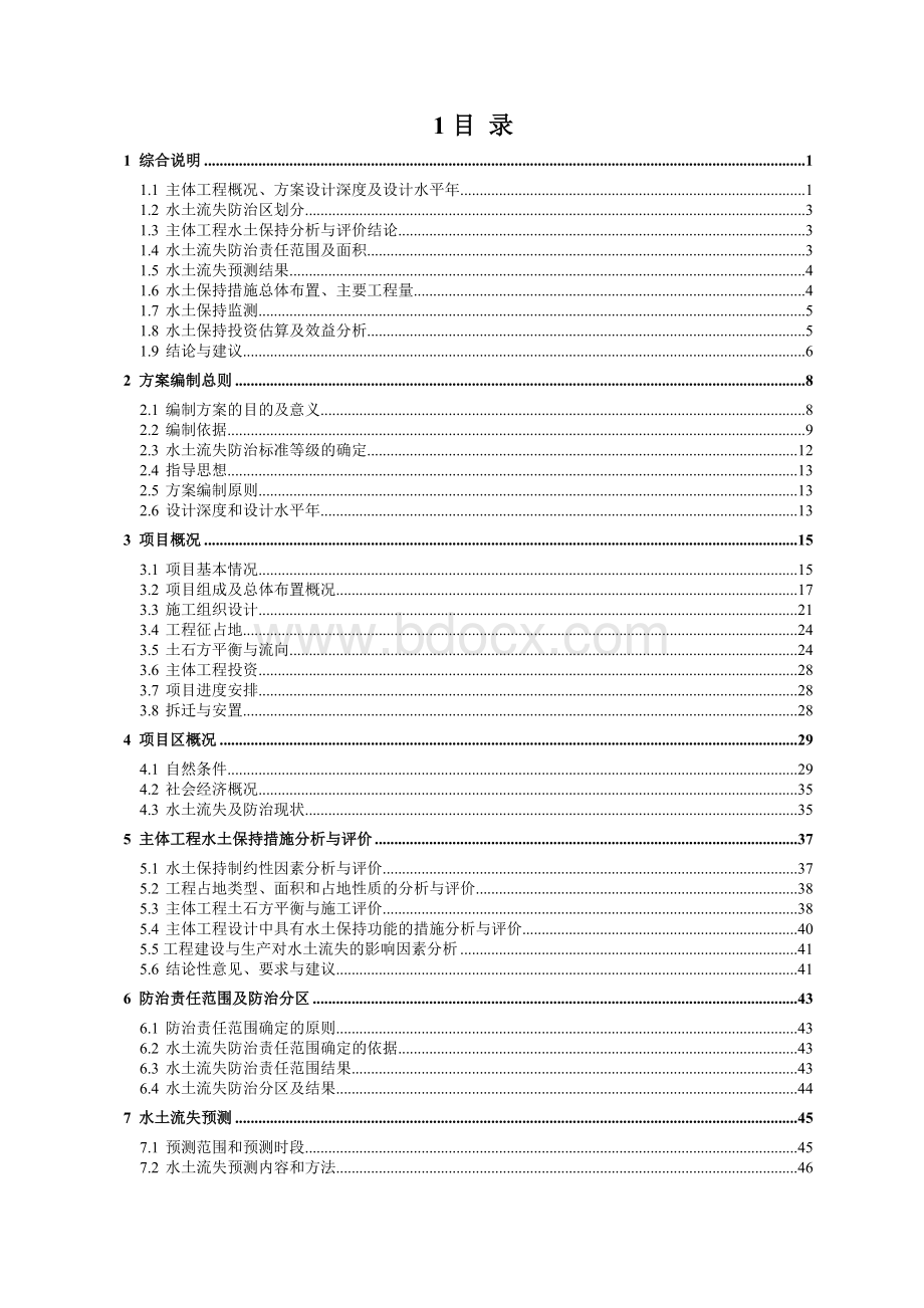 xx小区项目水土保持方案报告书送审稿.doc