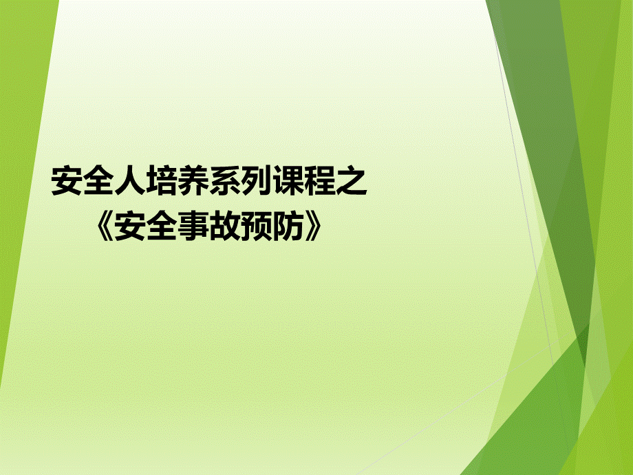 安全人培养系列课程之安全事故预防.pptx