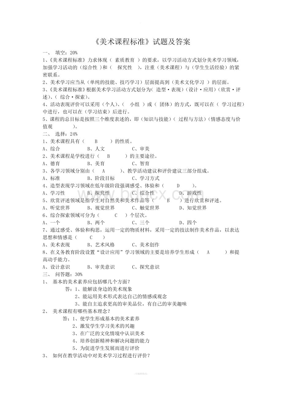 《美术课程标准》试题及答案Word格式文档下载.doc