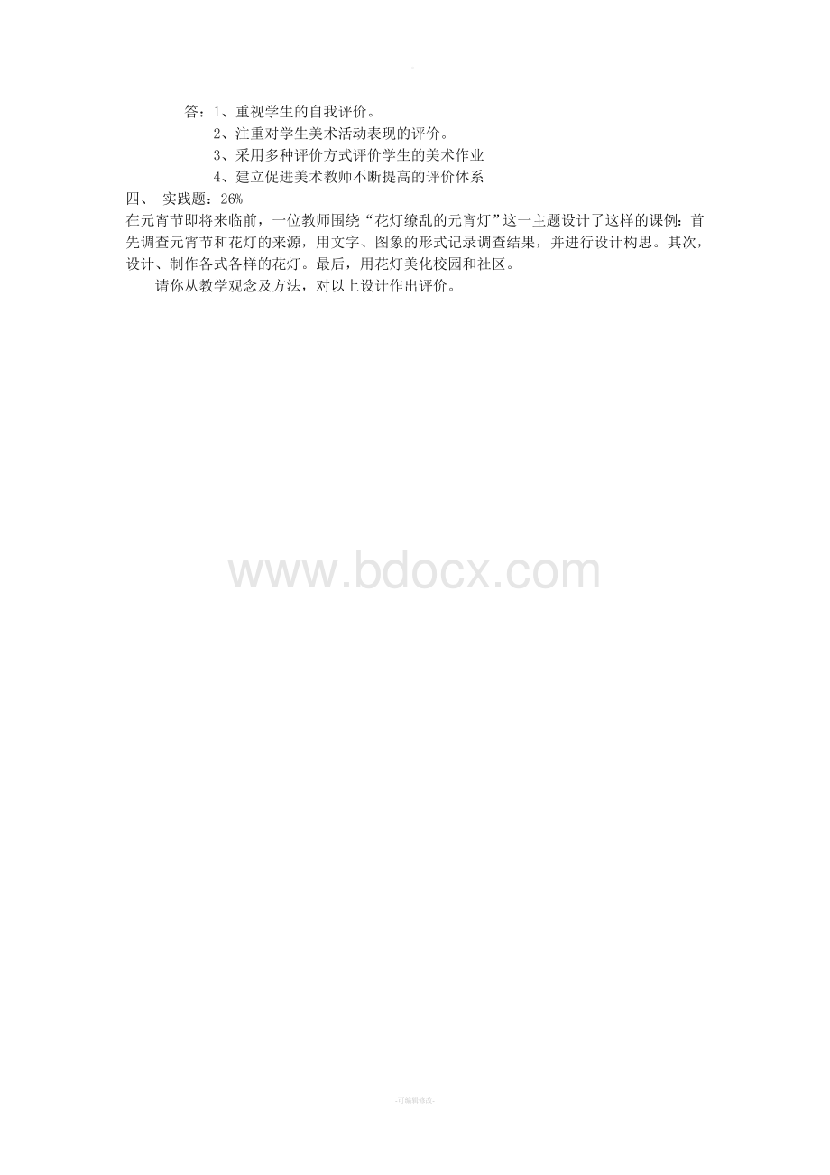 《美术课程标准》试题及答案Word格式文档下载.doc_第2页