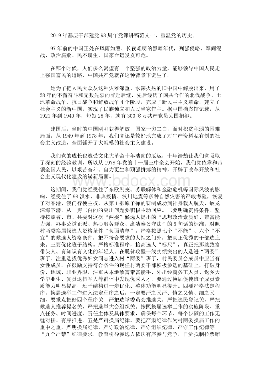 基层干部建党周年党课讲稿范文一Word格式.docx