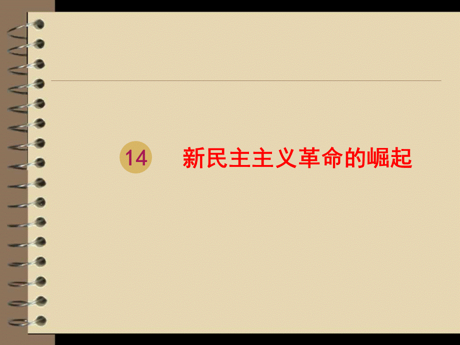 人教版高中历史必修一第14课新民主主义的崛起课件(共50张PPT).ppt_第1页