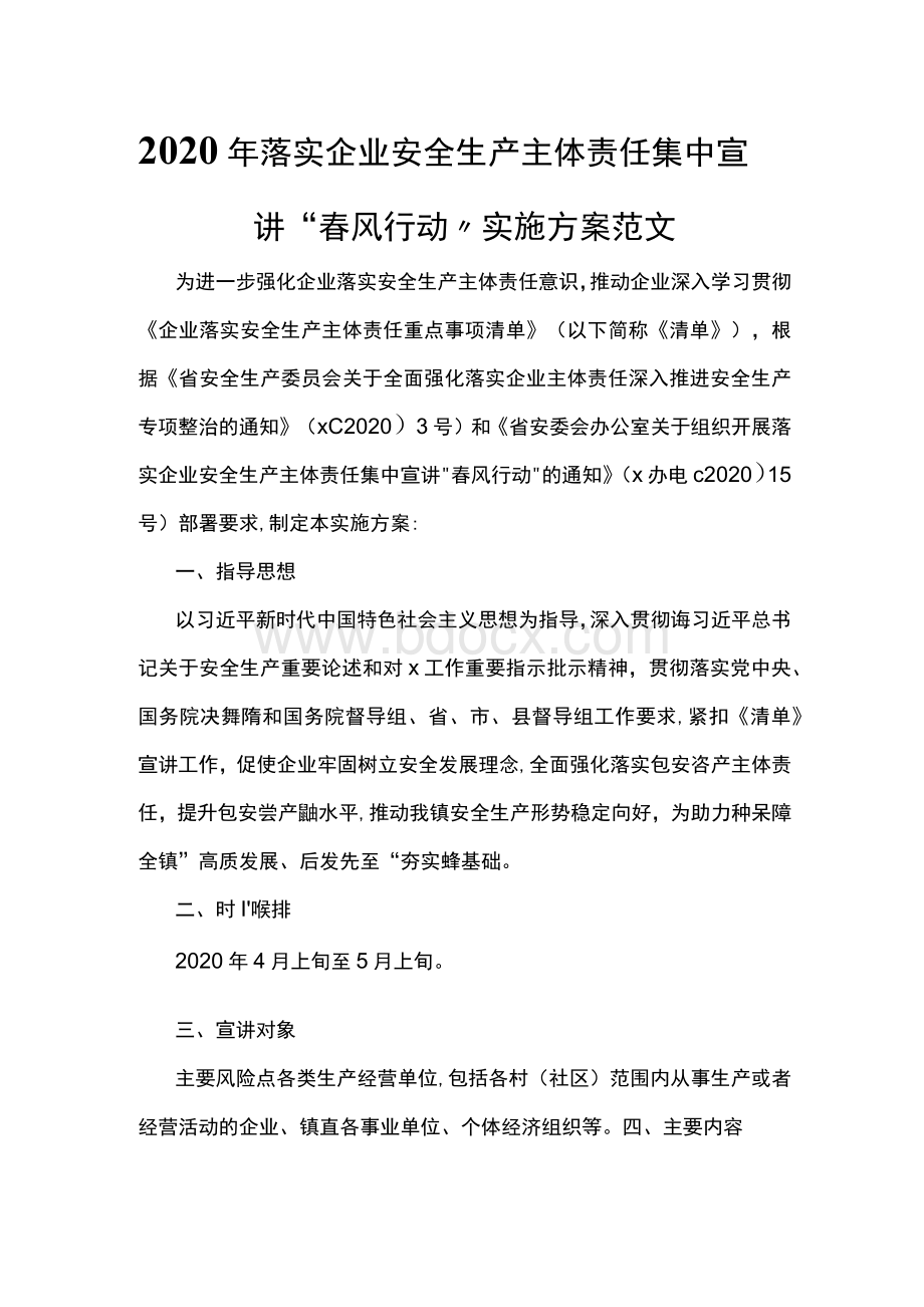 2020年落实企业安全生产主体责任集中宣讲“春风行动”实施方案范文Word格式文档下载.docx