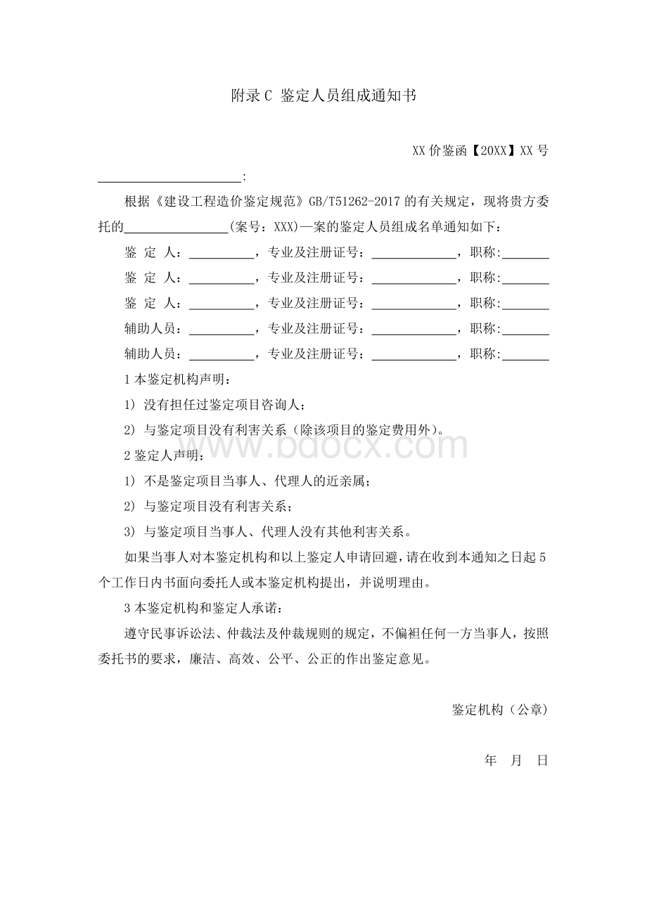 建设工程造价鉴定规范GBT附录表格.docx_第3页