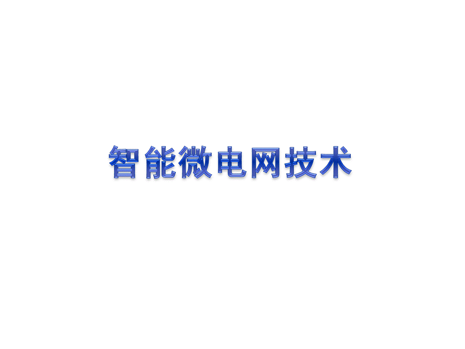 智能微电网技术优质PPT.ppt_第1页