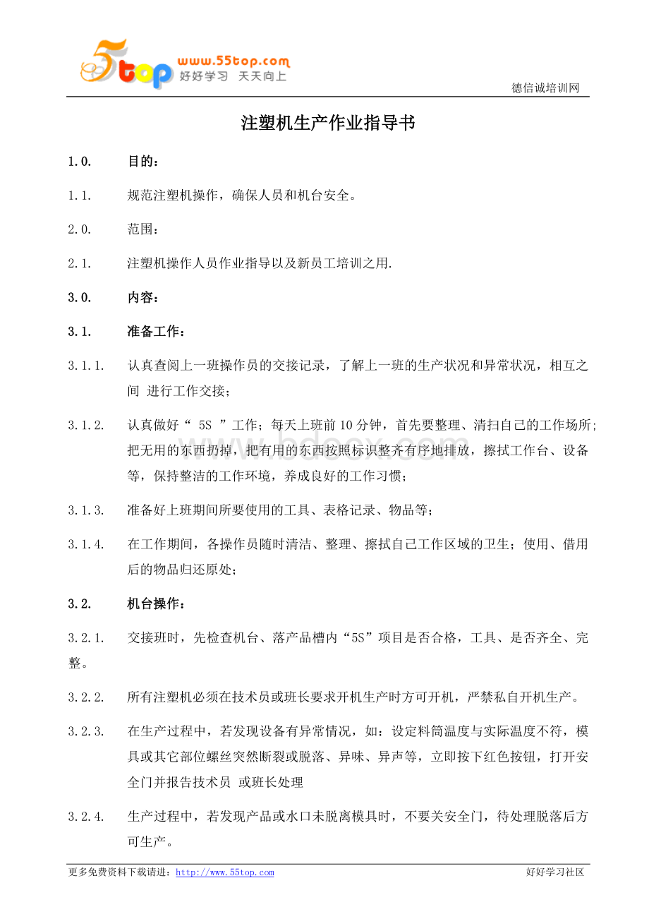 注塑机生产作业指导书Word文档格式.doc