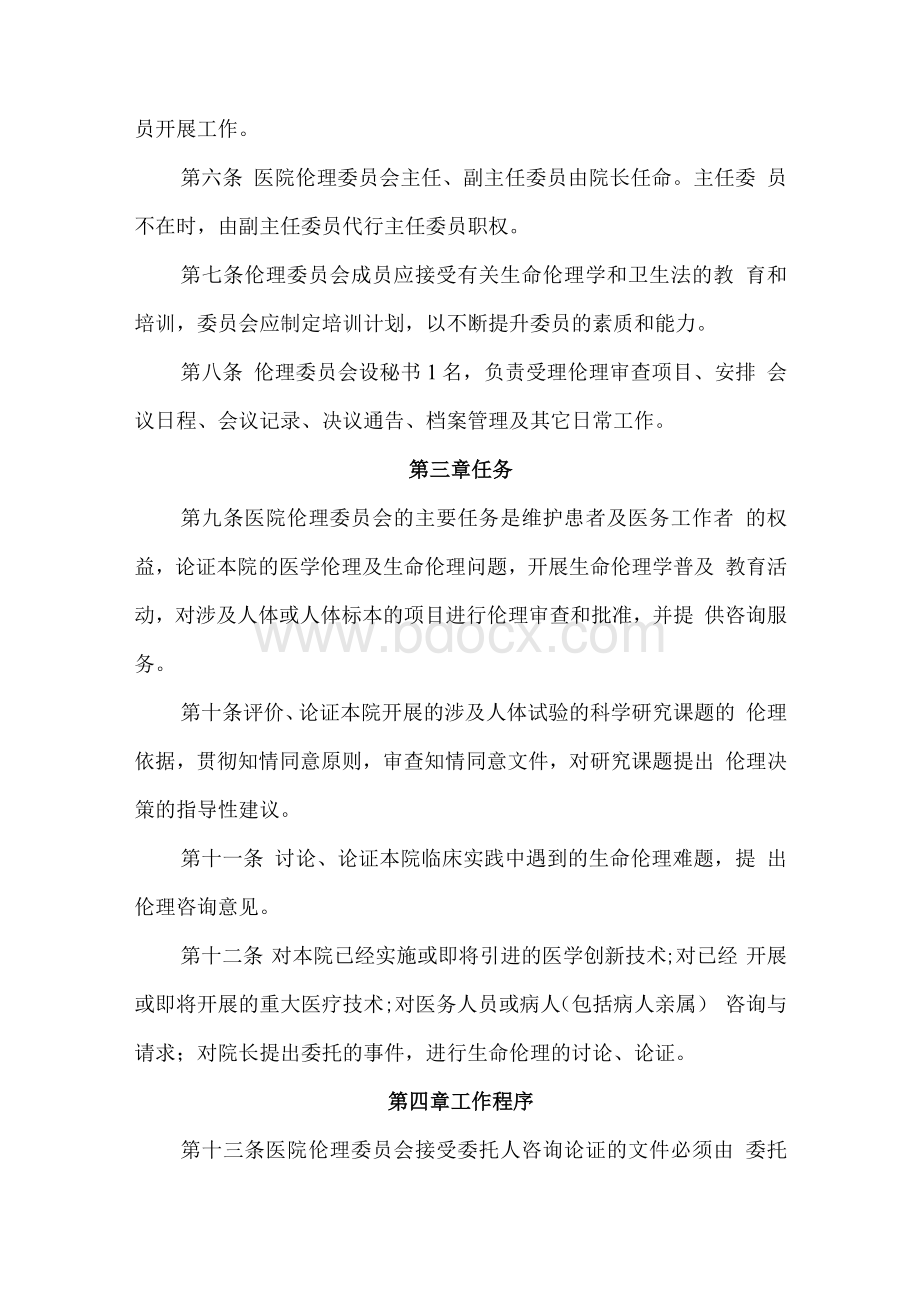 医学伦理委员会章程Word文档格式.docx_第2页