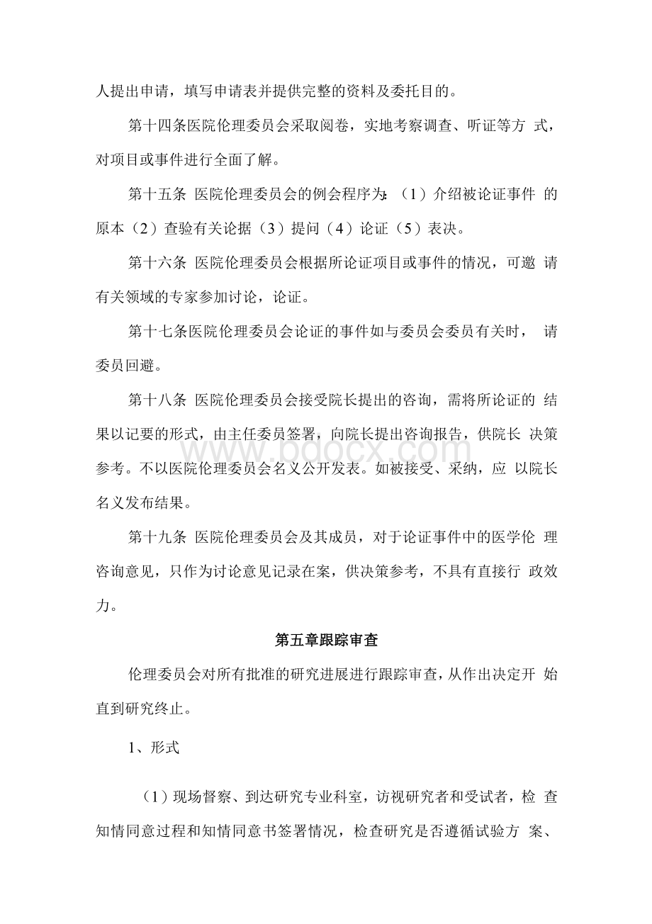 医学伦理委员会章程.docx_第3页