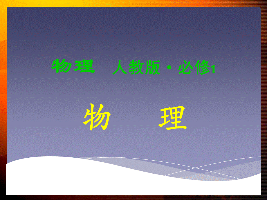 高中物理必修一全套课件.ppt_第1页