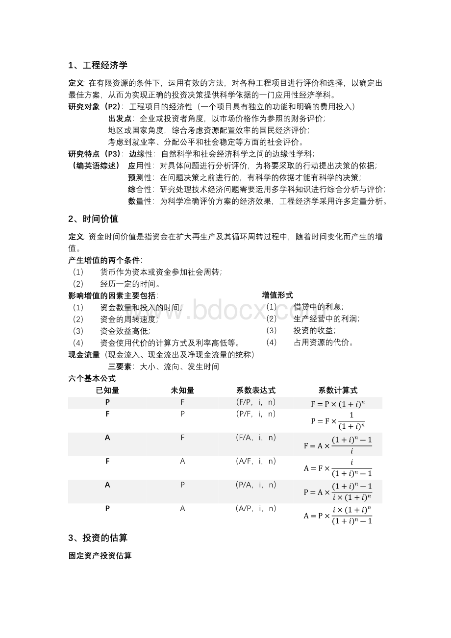 工程经济学知识点整理.docx