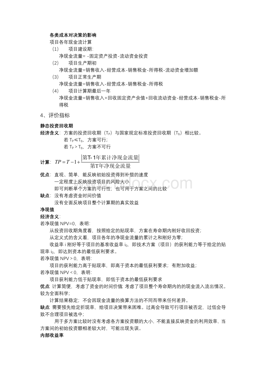 工程经济学知识点整理文档格式.docx_第3页