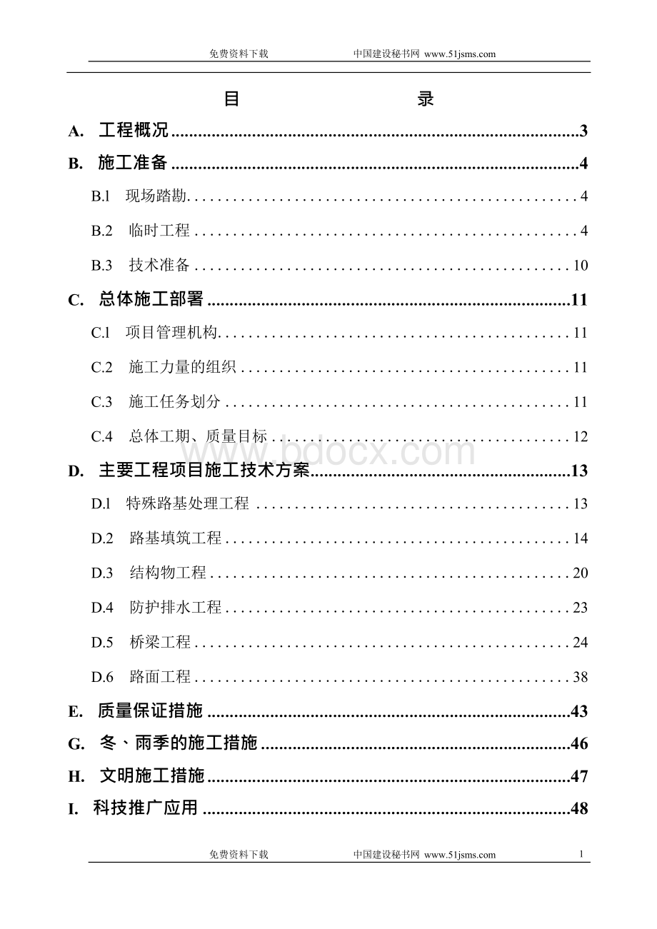 某高速公路A4标施工组织设计.docx_第1页