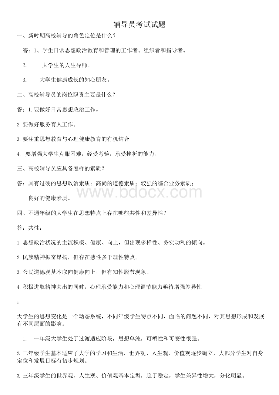 高校辅导员应聘考试试题及答案文档格式.docx_第1页