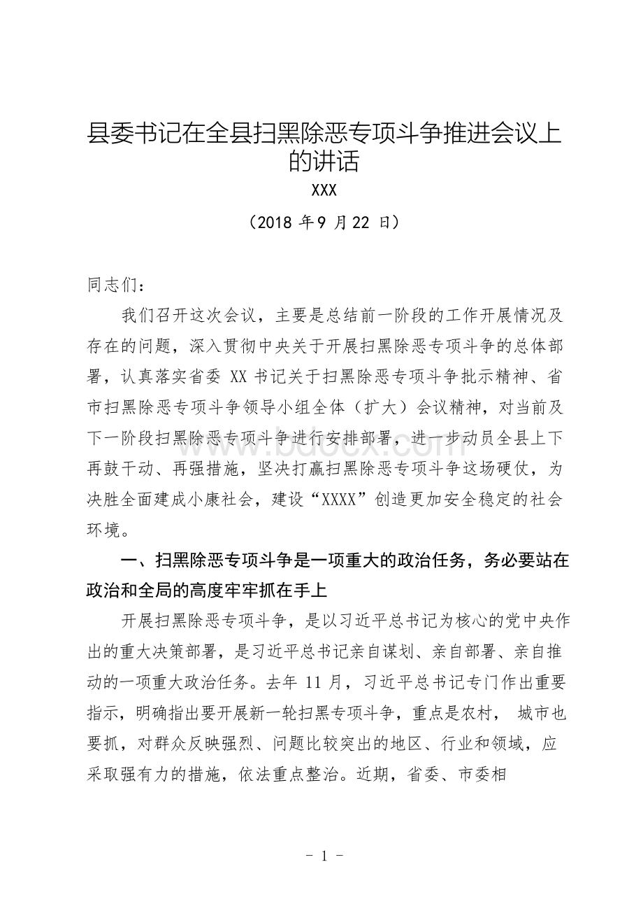 县委书记在全县扫黑除恶专项斗争推进会议上的讲话范文文档格式.docx_第1页