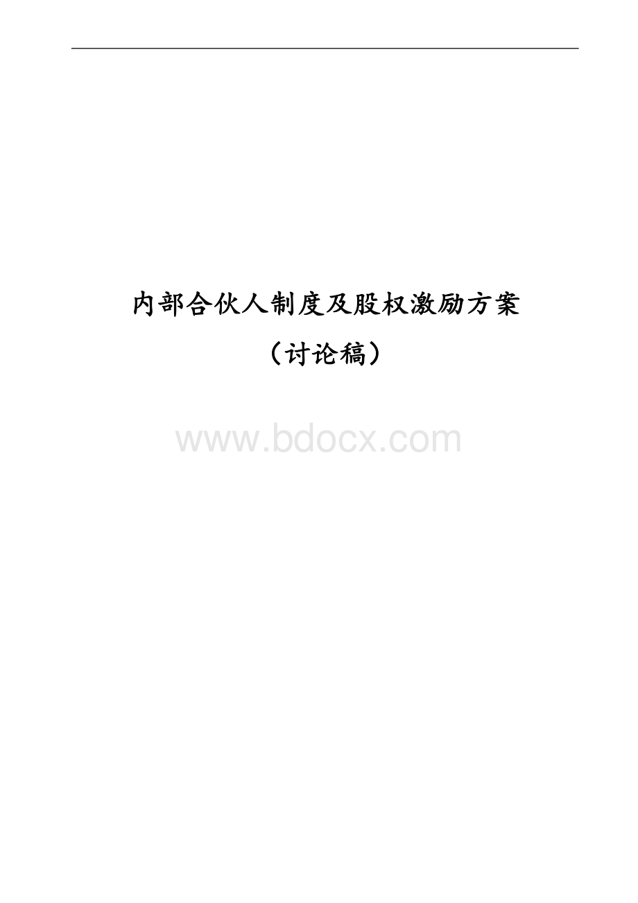 内部合伙人制度参考及股权激励方案Word下载.doc