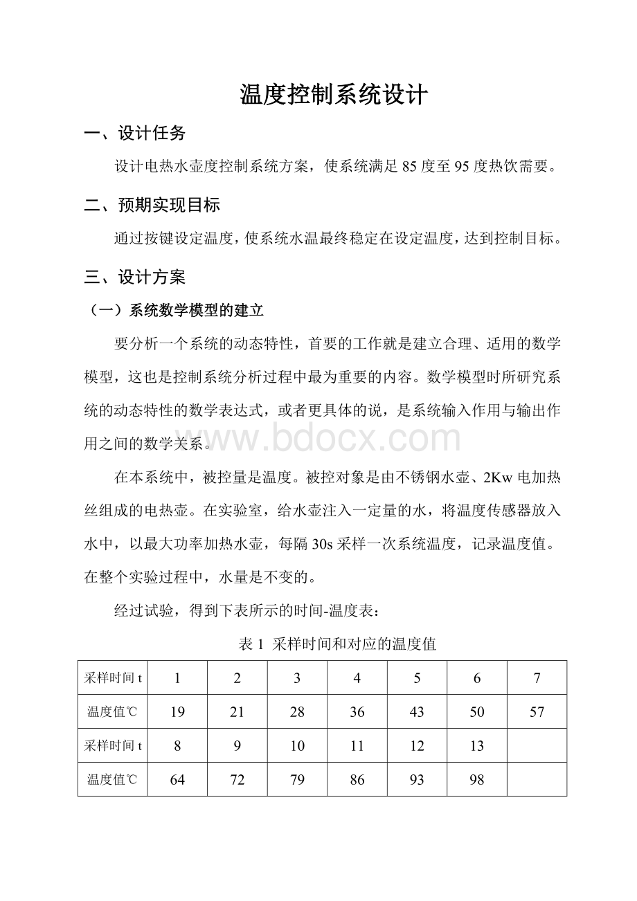 过程控制系统课程设计报告文档格式.doc_第2页