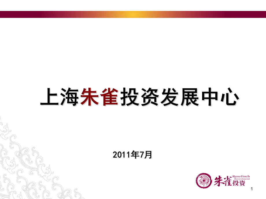 著名私募朱雀投资简介PPT课件下载推荐.ppt_第1页