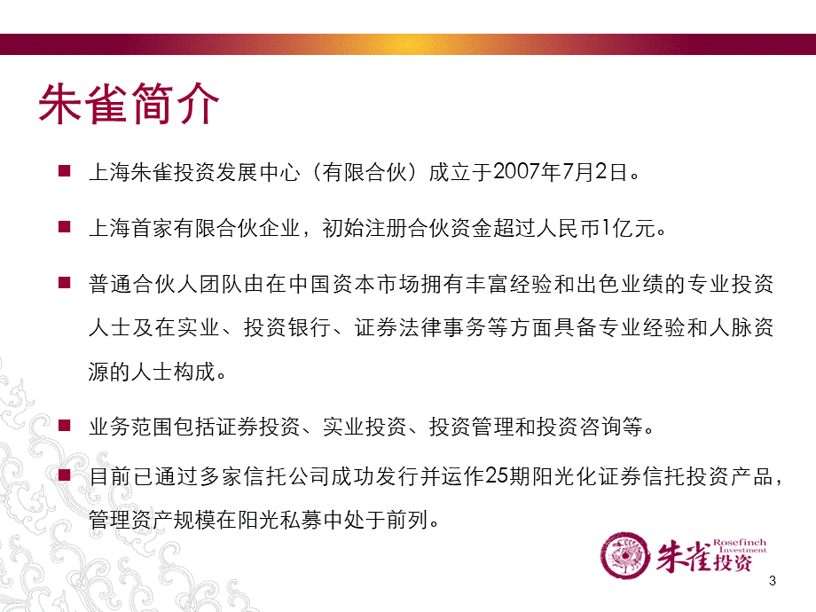 著名私募朱雀投资简介PPT课件下载推荐.ppt_第3页