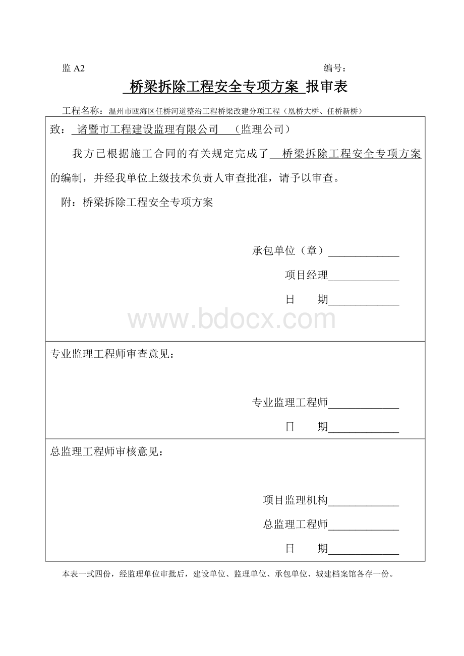 桥梁拆除工程安全专项方案定稿分解.doc