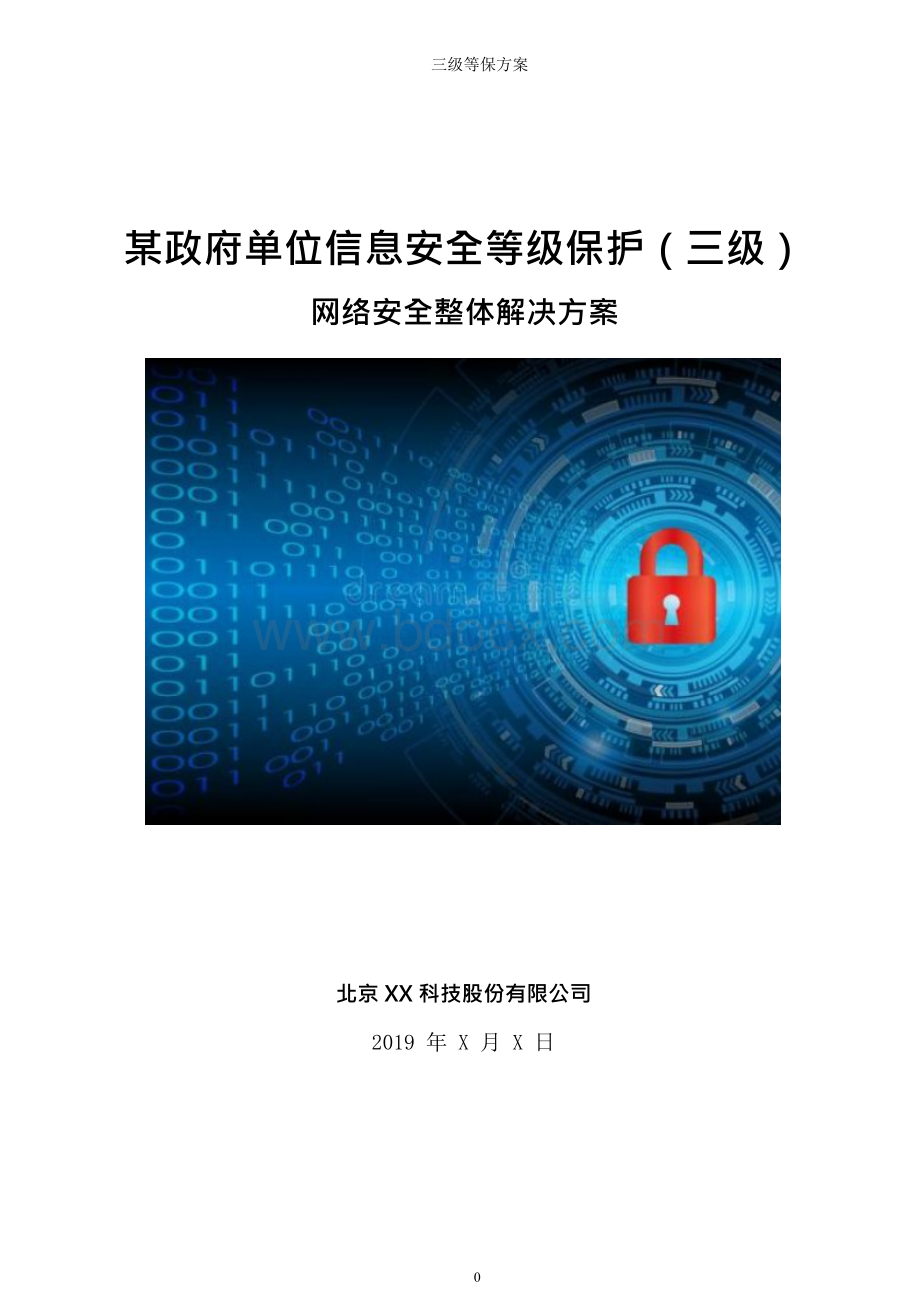 网络安全三级等保方案、网络信息安全等级保护方案、电子政务安全保密设计方案Word下载.docx