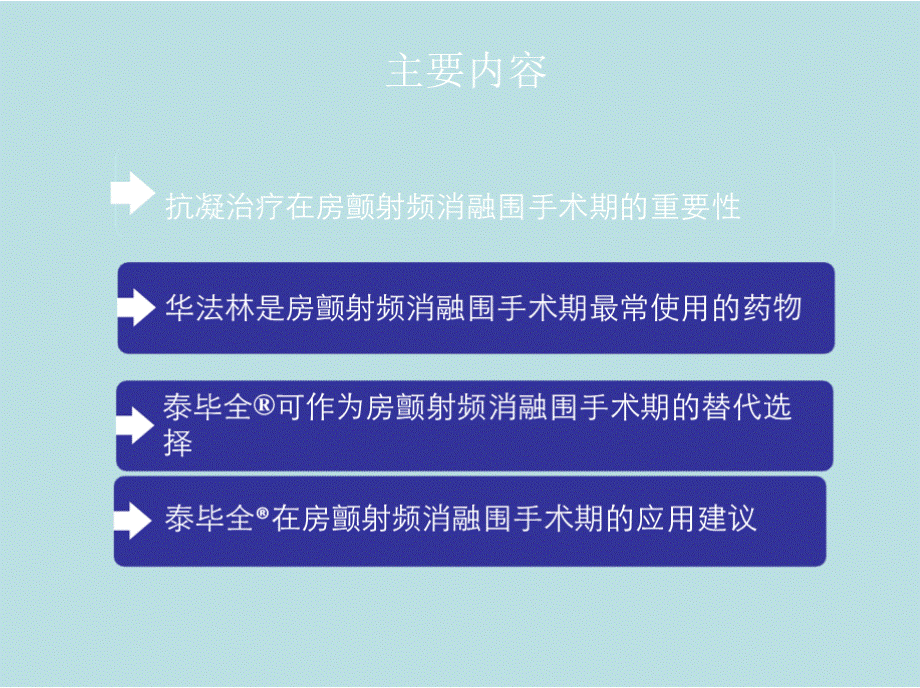 房颤射频消融围手术期的抗凝治疗.pptx_第2页