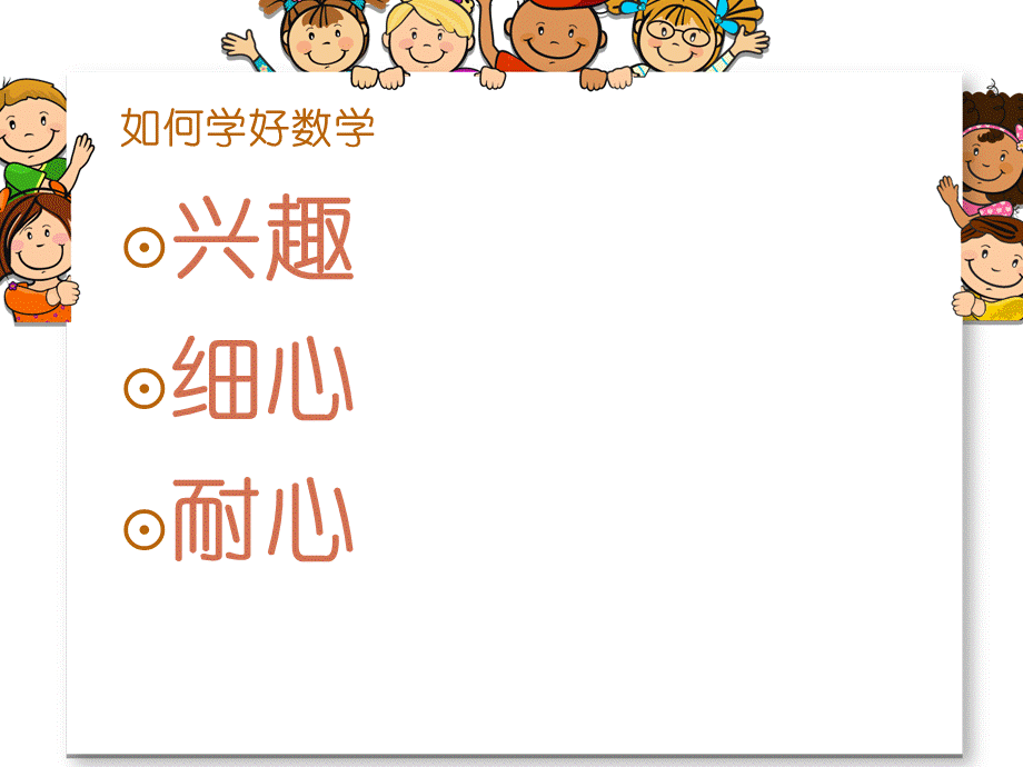 小学数学开学第一课PPTPPT资料.ppt_第3页