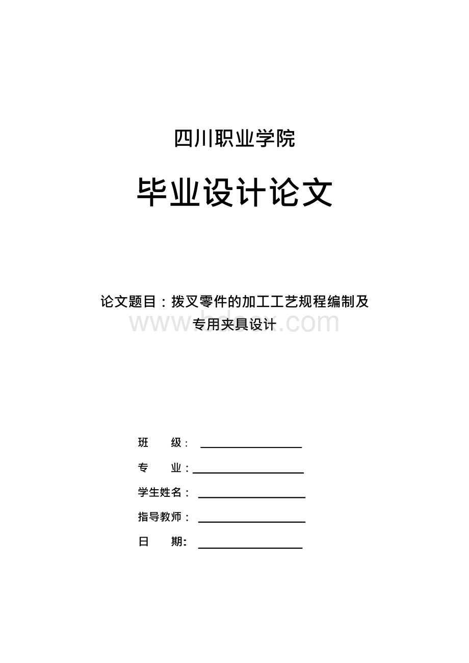 拨叉零件的加工工艺规程编制及专用夹具设计Word下载.docx