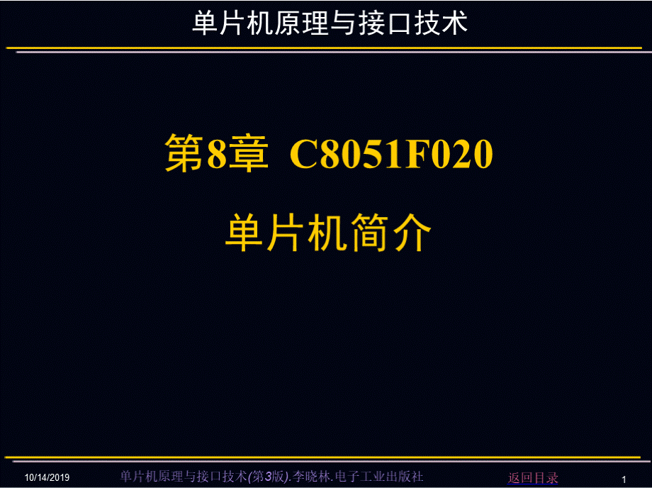 单片机原理与接口技术(第3版)-第8章单片机简介.pptPPT文件格式下载.pptx_第1页