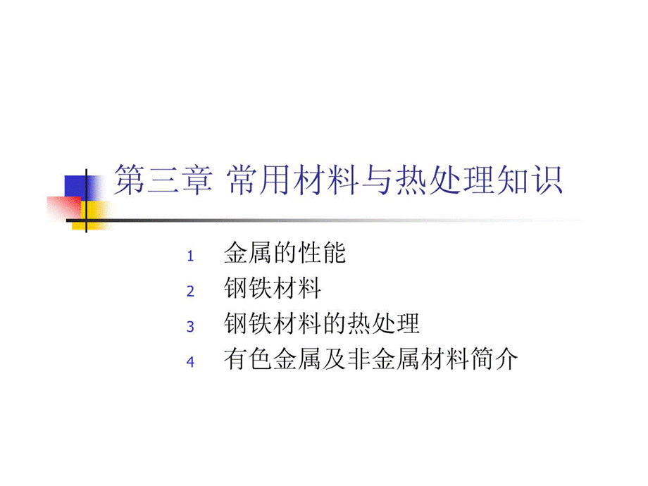 常用材料与热处理知识62页PPTPPT格式课件下载.ppt_第1页