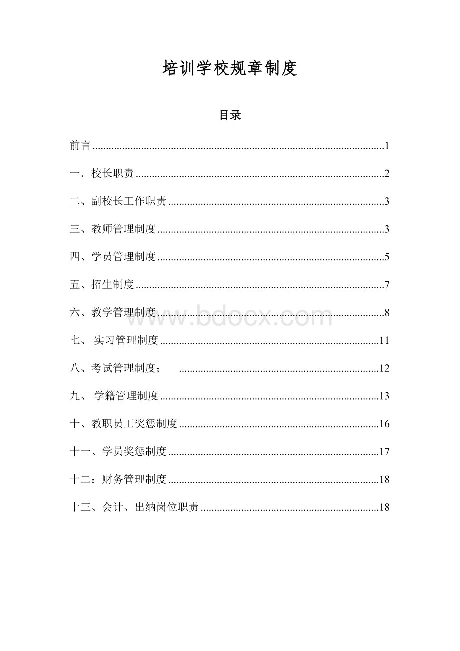 培训学校规章制度Word格式文档下载.doc