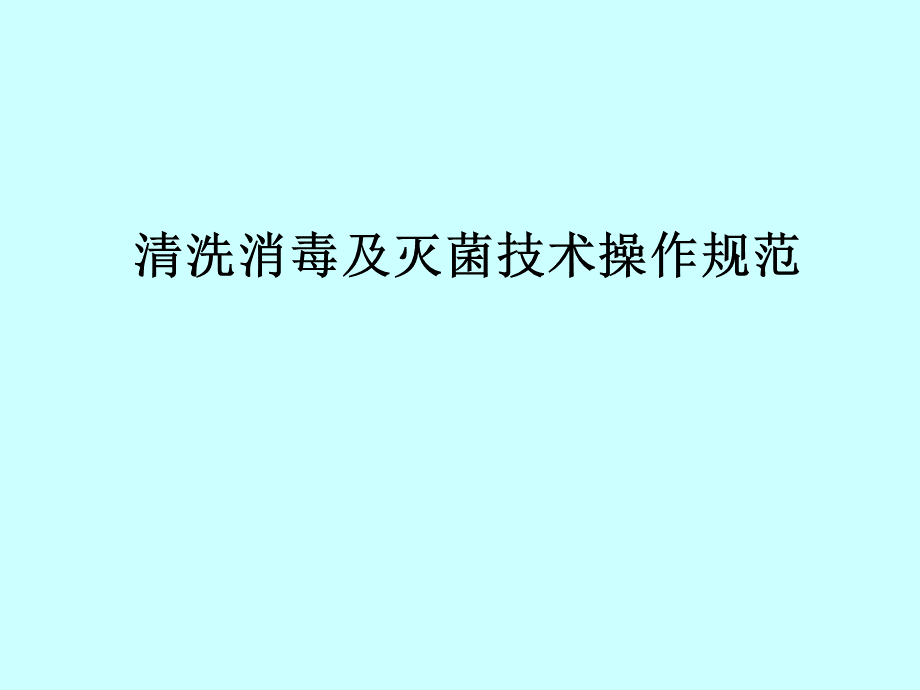 清洗消毒及灭菌技术操作规范PPT文档格式.ppt_第1页