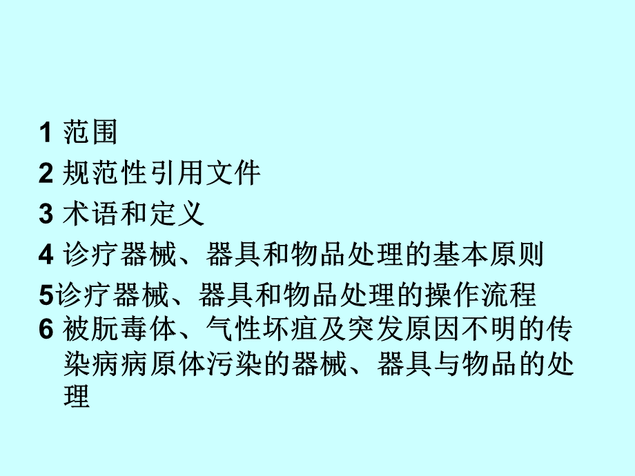 清洗消毒及灭菌技术操作规范PPT文档格式.ppt_第2页