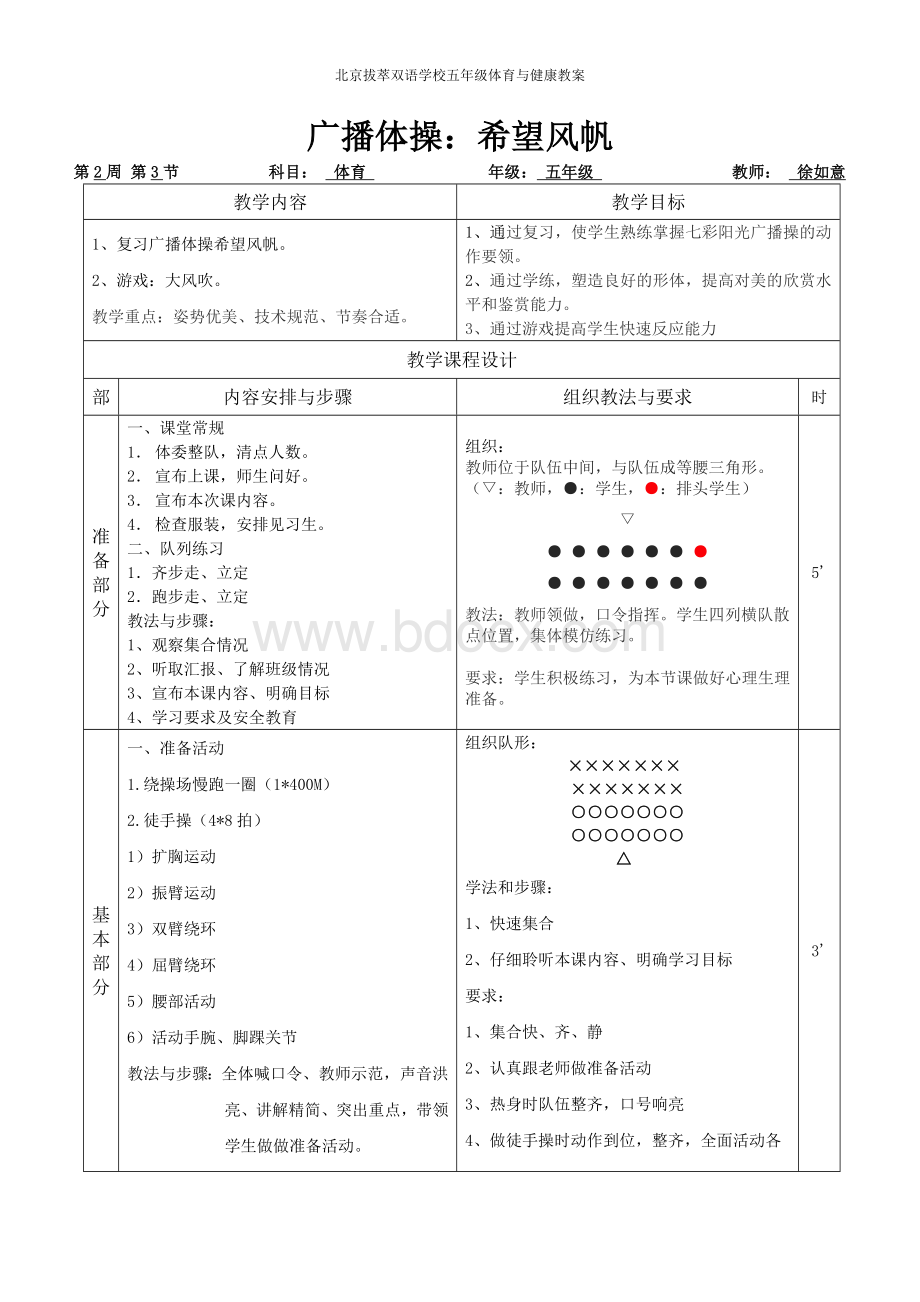 (完整版)广播体操希望风帆体育教案.doc_第1页