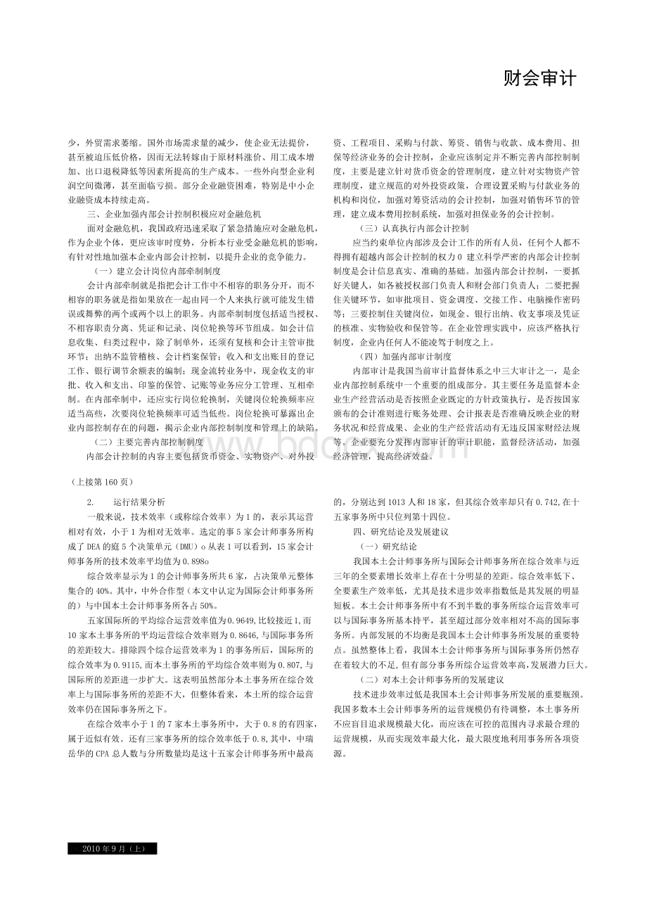 DEA视角下会计师事务所运营效率对比分析Word下载.docx_第2页