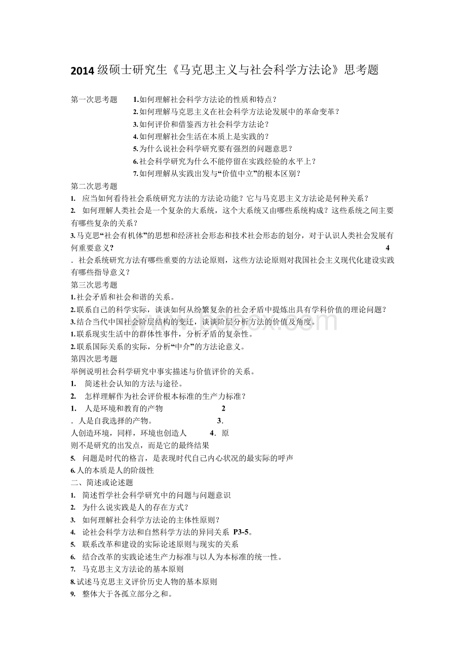 硕士研究生《马克思主义与社会科学方法论》思考题 (1).docx_第1页