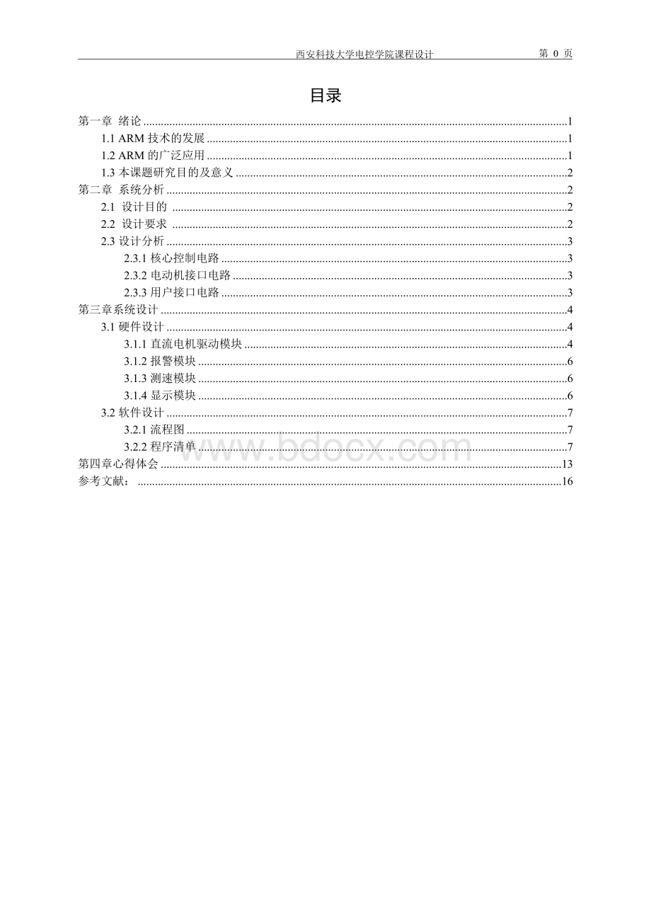 基于ARM的直流电机测速系统Word文档格式.doc_第2页