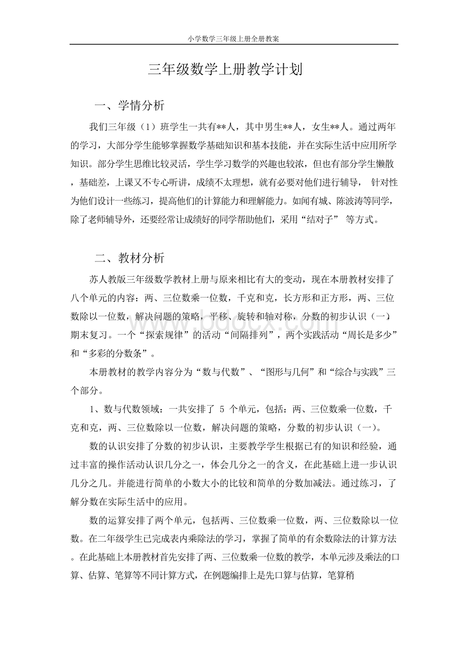 青岛版五四制小学三年级数学上册教案.docx