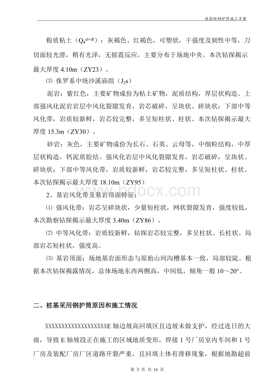 旋挖桩钢护筒施工方案Word格式.docx_第3页